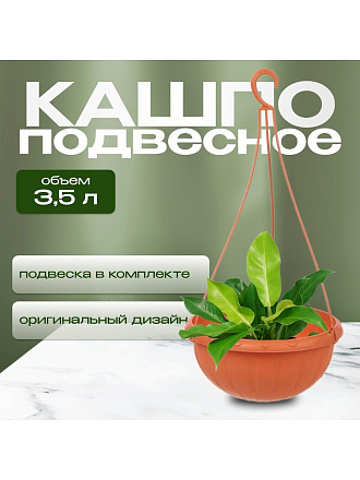 Кашпо подвесное 3.5 л, коричневое, Альтернатива, Джулия, М1608