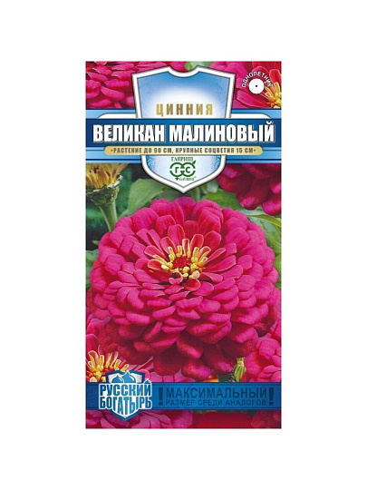 Семена Цветы, Цинния, Великан, 0.3 г, Русский богатырь, малиновые, цветная упаковка, Гавриш