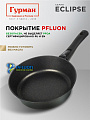 Сковорода литой алюминий, 24 см, антипригарное покрытие, Гурман, Eclipse, съемная ручка, индукция, ГМ2401ЭКИ - фото 4
