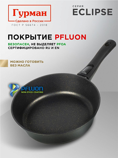 Сковорода литой алюминий, 24 см, антипригарное покрытие, Гурман, Eclipse, съемная ручка, индукция, ГМ2401ЭКИ