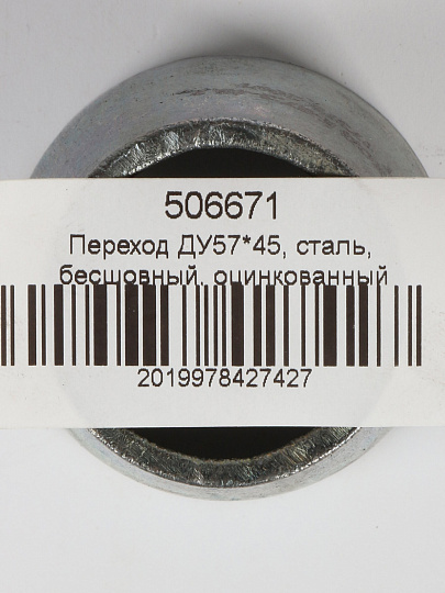 Переход сталь, бесшовный, ДУ57х45, оцинкованный