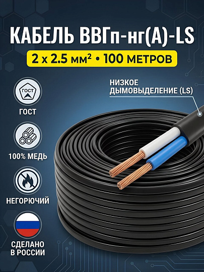 Кабель ВВГп нг LS (A), 2х2.5 мм², 100 м, медь, силовой, негорючий, ГОСТ, черный, ККЗ