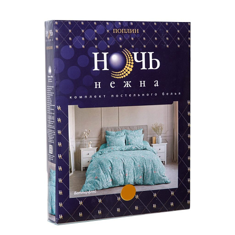 Постельное белье 1.5-спальное, простыня 145х215 см, 2 наволочки 50х70 см, пододеяльник 145х215 см, Ночь нежна, поплин, Баттерфляй