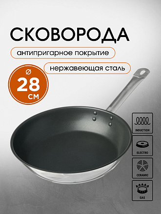 Сковорода нержавеющая сталь, 28 см, антипригарное покрытие, Катунь, Общепит, индукция, КТ-ОБ-СА-28