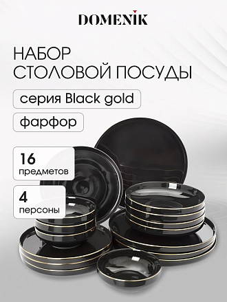 Сервиз столовый фарфор, 16 предметов, на 4 персоны, Domenik, Black Gold, DM3017