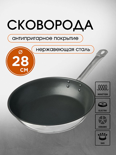 Сковорода нержавеющая сталь, 28 см, антипригарное покрытие, Катунь, Общепит, индукция, КТ-ОБ-СА-28