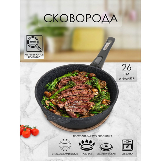 Сковорода литой алюминий, 26 см, антипригарное покрытие, Мечта, Premium grey, серая, съемная ручка, 026901