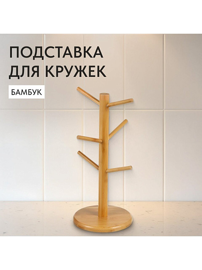 Подставка для кружек, бамбук, 15.5х35 см, CH00515B