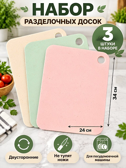 Доска разделочная пластик, 24х34х0.2 см, 3 шт, разноцветная, прямоугольная, B040142