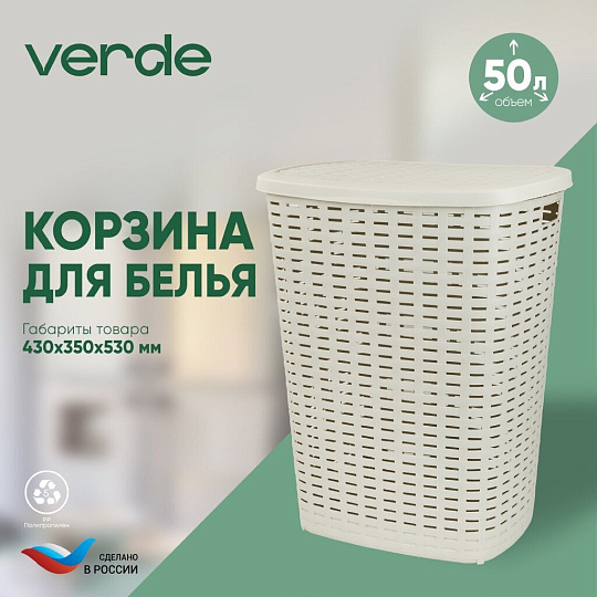 Корзина для белья, 50 л, 43х35х53 см, прямоугольная, пластик, бежевая, с крышкой, Verde, Roso, 36920