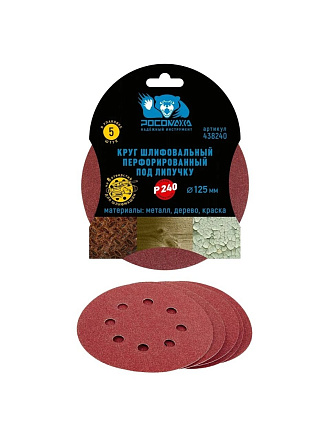 Круг абразивный Росомаха, диаметр 125 мм, зернистость P240, под липучку, перфорированный, 8 отверстий, 5 шт, 438240