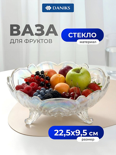 Ваза для фруктов, стекло, 9.5х22.5 см, Daniks, Y6-6487/B090012