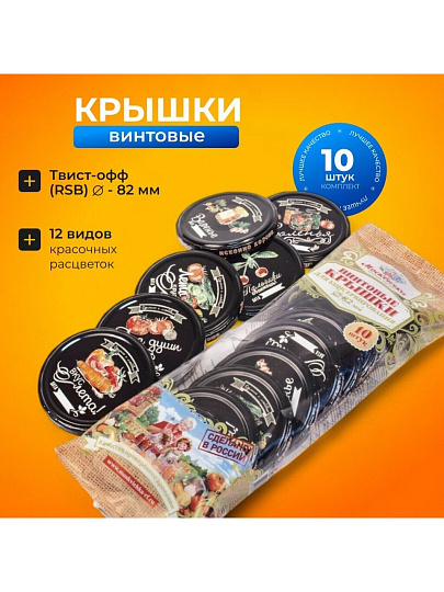 Крышка металл, винтовая, 10 шт, твист-офф, Москвичка 111-82, 02012965/01024927, в ассортименте