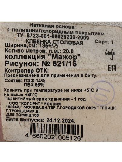 Клеенка Колорит, Перфект Мажор, 1.3х20 м, ПВХ на нетканой основе, 621/15