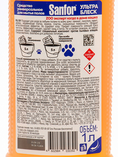 Средство для мытья полов Sanfor ZOO экспер, Ультра блеск, 1 л, Для домов с кошками, 29712