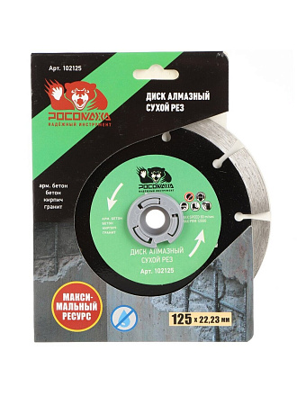 Диск отрезной алмазный Росомаха, 125х2 мм, сухой рез, 102125
