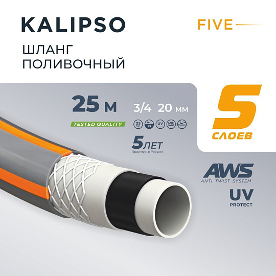 Шланг поливочный, 3/4 '', внутренний d20 мм, 21 атм, армированный, 25 м, 5 слоев, Kalipso, Five, ПВХ, антиторсионный, всесезонный, AGL263425