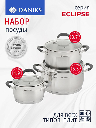 Набор посуды нержавеющая сталь, 6 предметов, кастрюли 1.9,3.7,5.5 л, индукция, Daniks, Eclipse, CW-S072-SE
