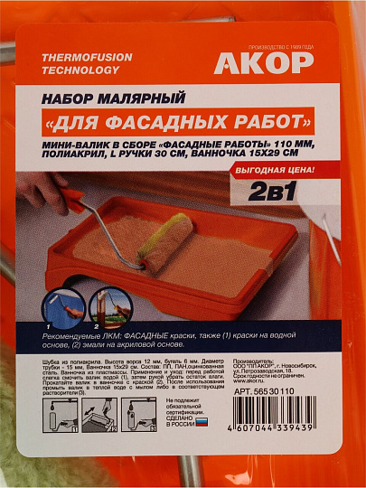 Набор для фасадных работ, 2 шт, мини-валик 110 мм + ванночка 15 х 29 см, Акор, 565 30 110