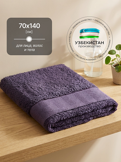 Полотенце банное 70х140 см, 100% хлопок, 550 г/м2, Сканно, Silvano, фиолетовое, Узбекистан