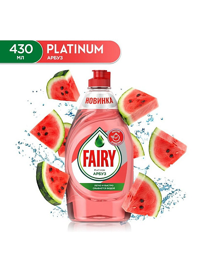 Средство для мытья посуды Fairy, Platinum Арбуз, 430 мл