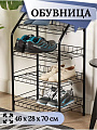 Полка для обуви, металл, 4 секции, 46х28х70 см, разборная, черная, Nika, ЭТ2/Ч