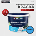 Краска водно-дисперсионная, Престиж, латексная, для бассейнов, моющаяся, влагостойкая, матовая, голубая, 2.4 кг