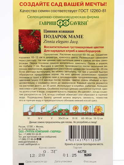 Семена Цветы, Цинния, Подарок маме, 0.3 г, цветная упаковка, Гавриш