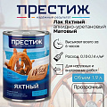 Лак Престиж, яхтный, матовый, алкидно-уретановый, для внутренних и наружных работ, 0.9 л - фото 2