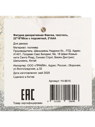 Фигурка декоративная текстиль, Феечка, 22х16х60 см, с подвеской, 2хААА, бежевая, Y4-9515