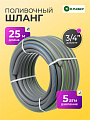 Шланг поливочный, 3/4 '', внутренний d19 мм, 5 атм, 25 м, 3 слоя, Клевер, ТЭП, серебро