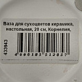 Ваза для сухоцветов керамика, настольная, 20 см, Корнелия, Y4-6558, белая - фото 8