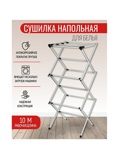 Сушилка для белья напольная, полотно 10 м, 75х39х100 см, складная, 13 кг, с пластиковыми частями, белая, VPF55