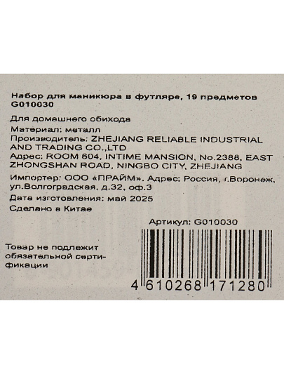 Набор для маникюра,19 пр, в футляре, G010030