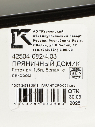 Лоток сталь, эмалированное покрытие, 1.5 л, 22х15х6.5 см, прямоугольный, крышка пластик, Керченский металлургический завод, Пряничный домик, 42504-082/4.03-У9