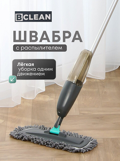 Швабра плоская, микрофибра, 126х41.5х14 см, серая, с распылителем, Bclean, DS-1253