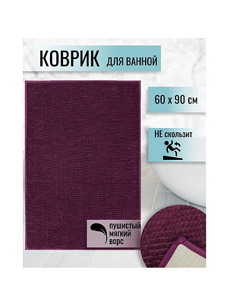 Коврик для ванной, антискользящий, 0.6х0.9 м, полиэстер, пурпурно-фиолетовый, Макарон, Y3-675