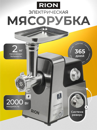 Мясорубка электрическая Rion, MG-M6, 2000 Вт, реверс, 2 кг/мин, пластик, 5 насадок, черная
