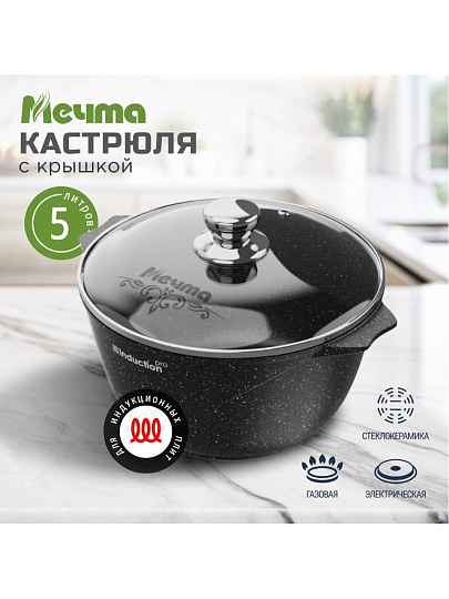 Кастрюля алюминий, антипригарное покрытие, 5 л, крышка стекло, Мечта, Гранит black Induction Pro, 45802И, индукция