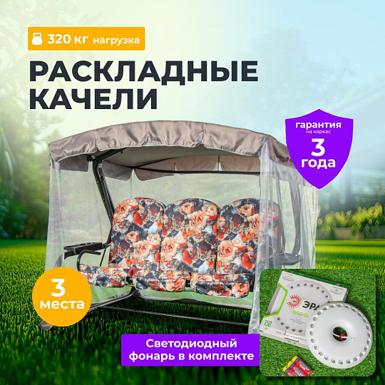 Качели садовые 3-местные, 237.6х144х177.5 см, 320 кг, Olsa, Мастак Премиум, раскладываются в кровать, с москитной сеткой, подушка, с589, металл