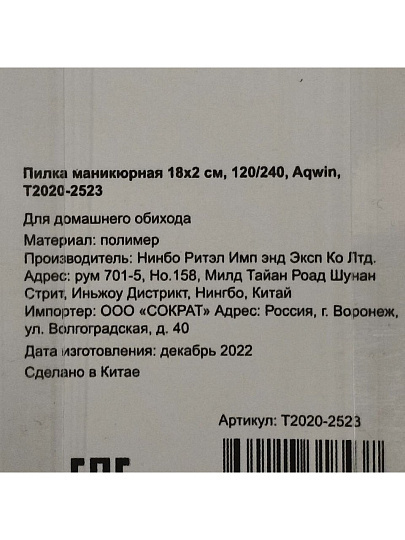 Пилка маникюрная 18х2 см, 120/240, Aqwin, T2020-2523