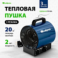 Пушка тепловая электрическая, Сибртех, ТВ-2М, 2 кВт, 280 м³/ч, ТЭН, 2 режима, круглая, 96436 - фото 11