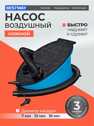 Насос воздушный ножной, 1.4 л, 28х19 см, 3 насадки, Bestway, 62004