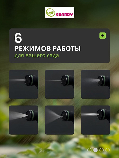 Пистолет для полива 6 режимов, быстросъемный, Grandy, JS-9136