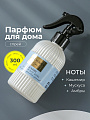 Парфюмированный спрей для дома Oriatique, 300 мл, Laundry