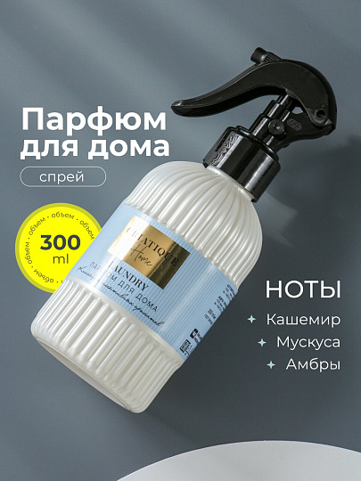Парфюмированный спрей для дома Oriatique, 300 мл, Laundry