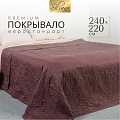 Покрывало евро, 240х220 см, 100% полиэстер, стеганое, Silvano, Ультрасоник Вензель, горький шоколад