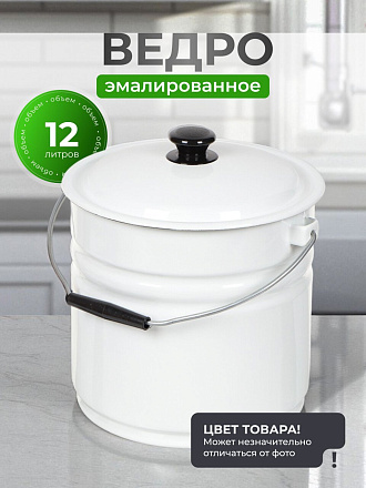 Ведро сталь, эмалированное, 12 л, с крышкой, в ассортименте, хозяйственное, Керченский металлургический завод, 41204-242-У2