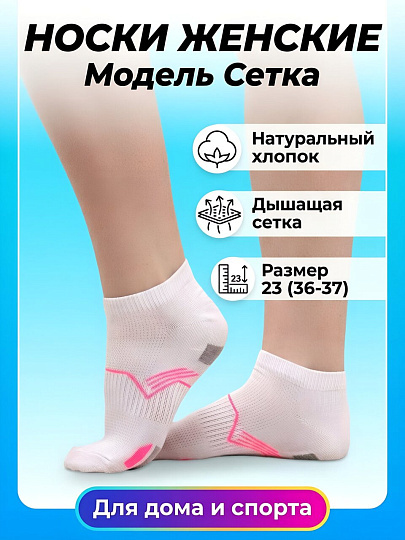 Носки для женщин, хлопок, эластан, Clever, Сетка, белые, р. 23, Д5664