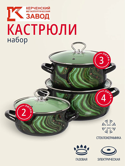 Набор посуды эмалированная сталь, 3 предмета, кастрюли 2, 3, 4 л., МП, Керченский металлургический завод, Талисман - 1- Экстра стиль, черный